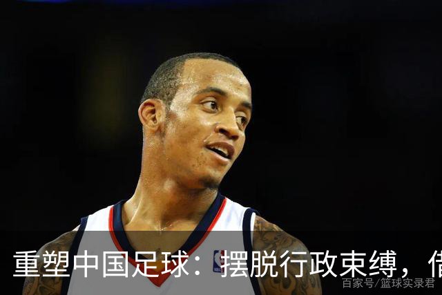 重塑中国足球：摆脱行政束缚，借鉴日本成功模式