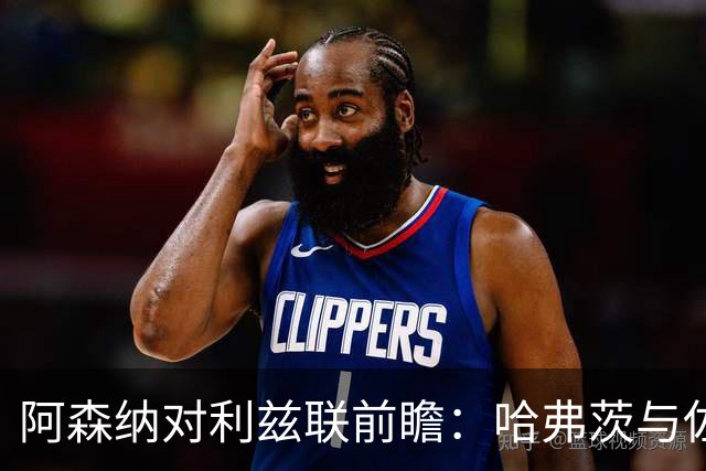 阿森纳对利兹联前瞻：哈弗茨与佐利斯缺席，赖斯能否披挂上阵？